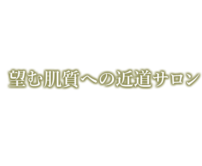 効果のある日々のケアを