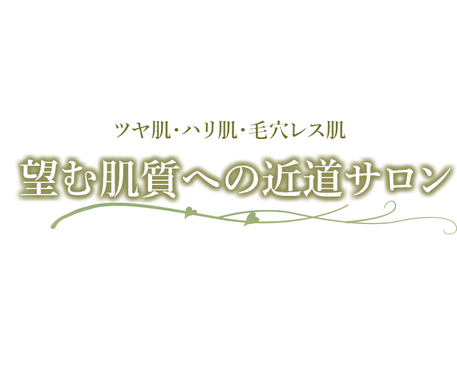 効果のある日々のケアを今より良い肌を末永く